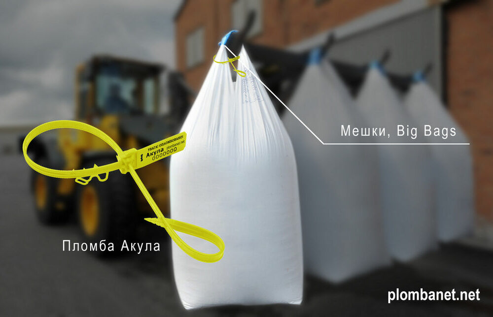 Мешок биг бэг с пластиковой пломбой