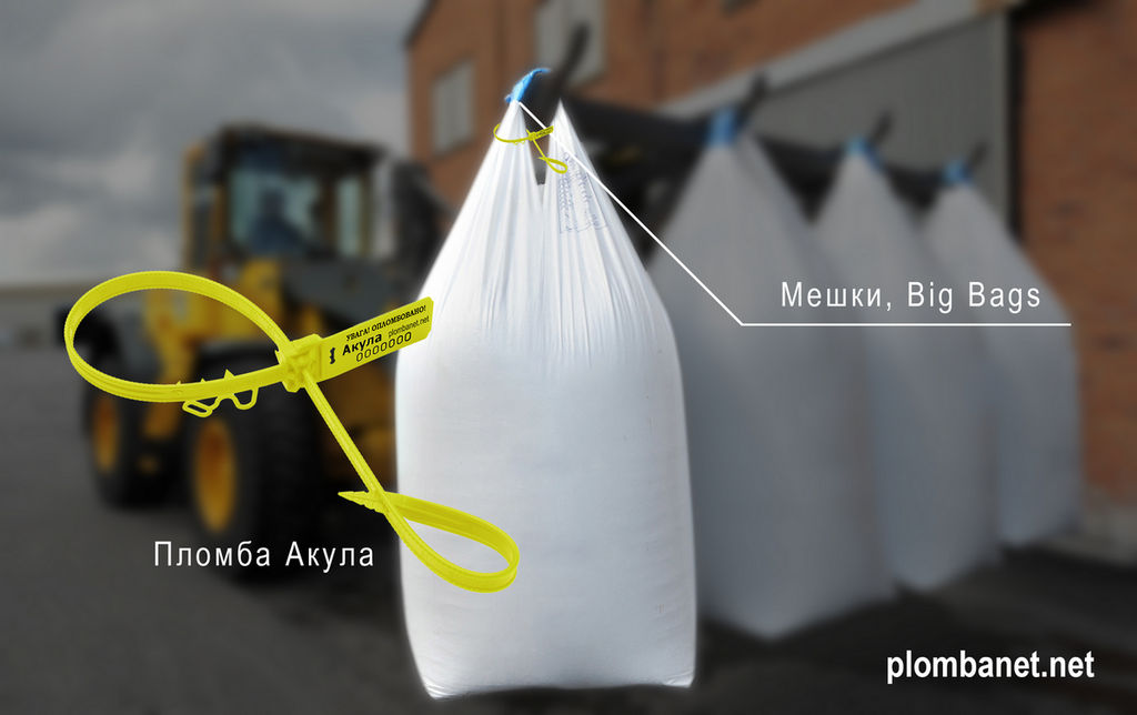Мешок биг бэг с пластиковой пломбой