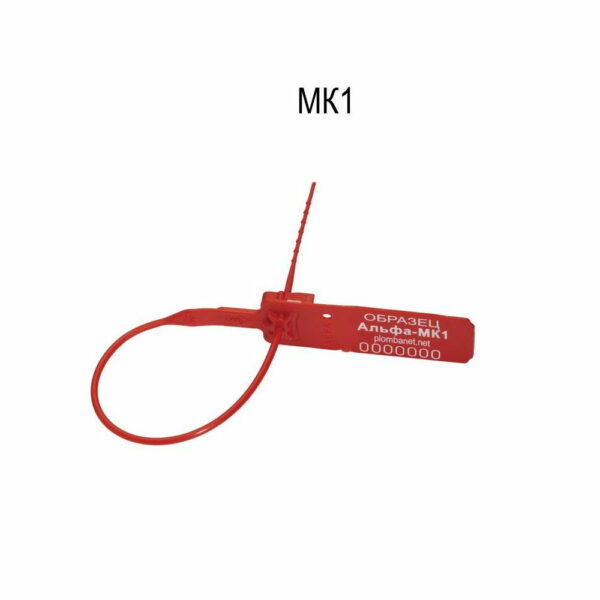 Охранная пластиковая пломба Альфа-МК1 красная длина 150 мм