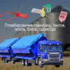 пломбирование тентов и кузова пломбой Альфа plombanet.net
