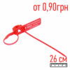 Пластиковая пломба Аркан 26см красная 0,90грн