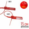 Пластиковая пломба МК длина 15 см красная