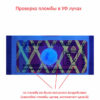Проверка антимагнитной пломбы в УФ лучах