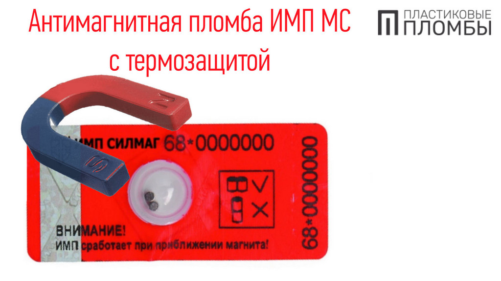 Антимагнитная пломба ИМП МС и магнит