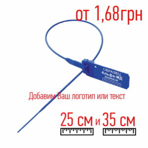 Пластиковая пломба Альфа-МД_35см цена от 1,68 грн