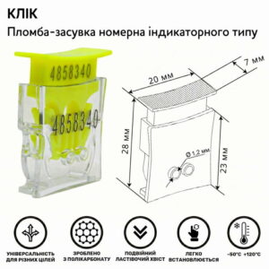 Пломба-засувка Клік для лічильників